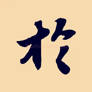 於