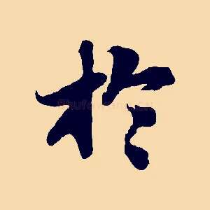 於