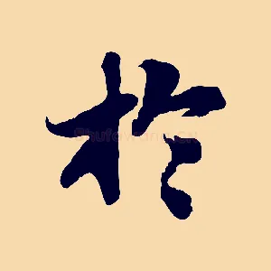 於