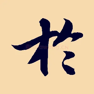 於