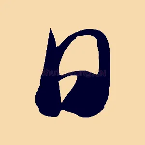 日