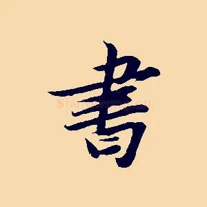 書