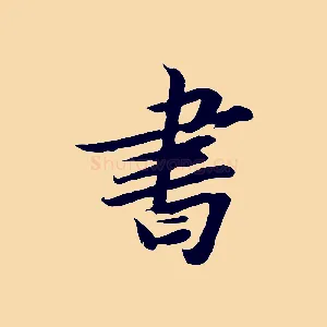 書