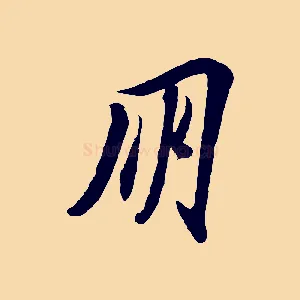 朋