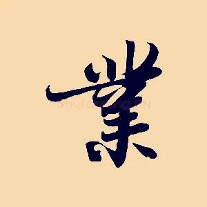 業