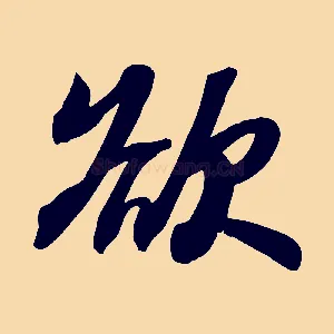 欲