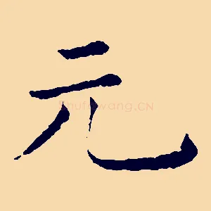 元