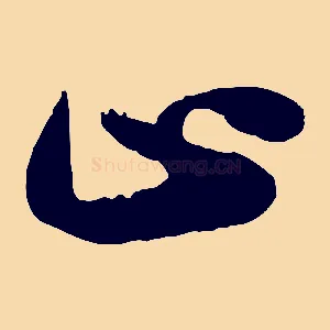 止