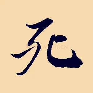 死