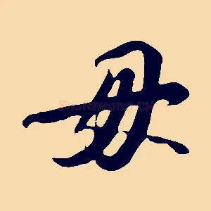 毋