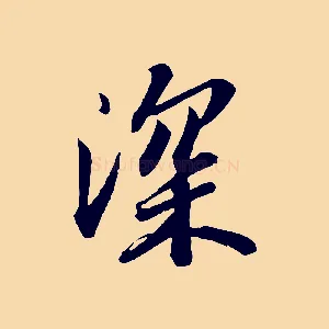 深