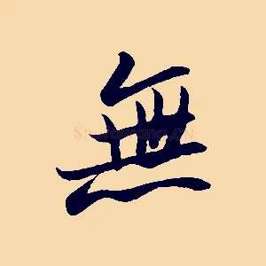 無