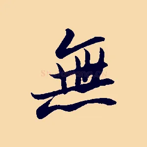 無