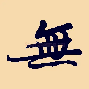 無