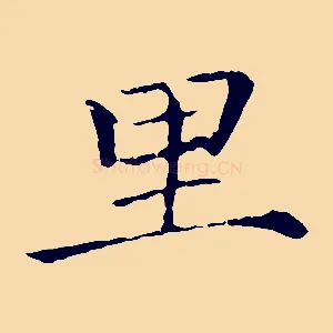 里