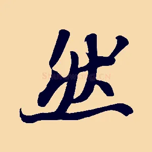 然