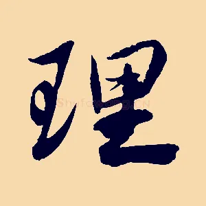 理