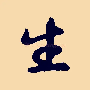 生