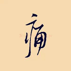 痛