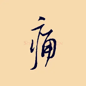 痛