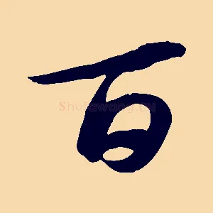 百
