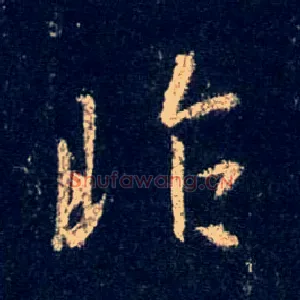 昨