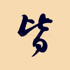 皆