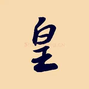 皇