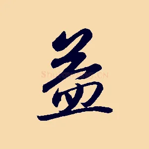 益