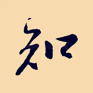 知