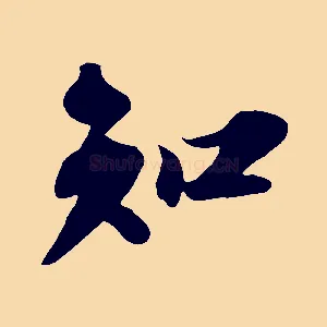 知