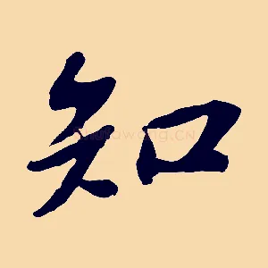 知