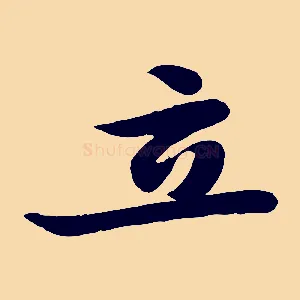 立