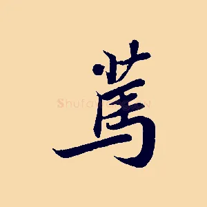 篤