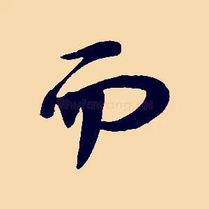 而