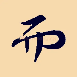 而