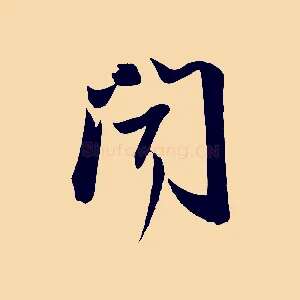 聞