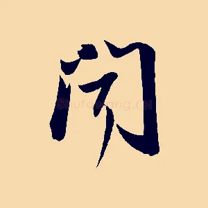 聞