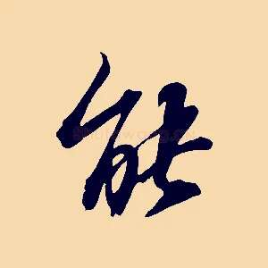 能