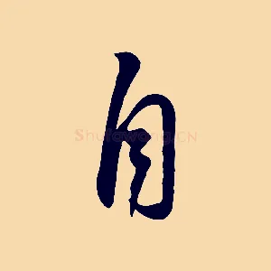 自