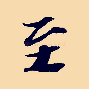 至
