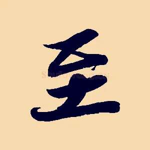 至