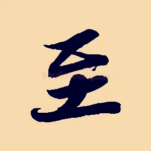 至