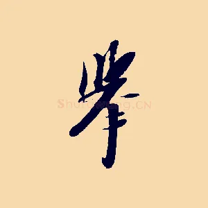 舉