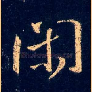 闲