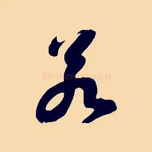 若