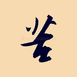 苦