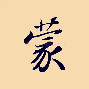 蒙