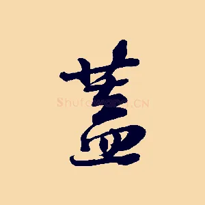 蓋
