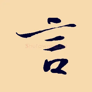 言